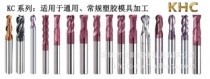 KHC鎢鋼銑刀KC系列有什么特性？