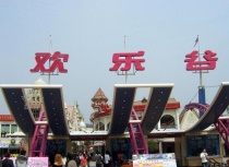 深圳歡樂谷
