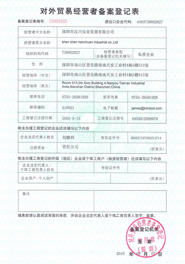 漢川實(shí)業(yè)對(duì)外貿(mào)易備案表