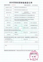 漢川實(shí)業(yè)對外貿(mào)易備案表