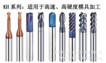 高速高硬度鎢鋼銑刀，首先德國KHC品牌