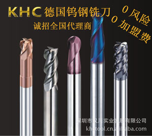 鎢鋼銑刀代理首選德國KHC，100%進(jìn)口，漢川實(shí)業(yè)中國區(qū)總代理