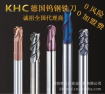 鎢鋼銑刀代理首選德國KHC，100%進口，漢川實業(yè)中國區(qū)總代理