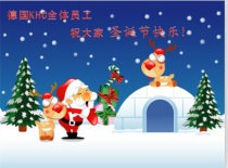 德國KHC鎢鋼銑刀所有員工祝各新老顧客圣誕節(jié)快樂!