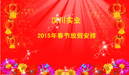 漢川實(shí)業(yè)2015年春節(jié)放假通知