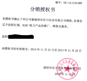 KHC銑刀分銷授權(quán)書-當(dāng)你的才華足以撐得起你的野心的時(shí)候