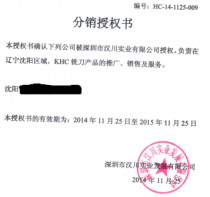 KHC銑刀分銷授權書-當你的才華足以撐得起你的野心的時候