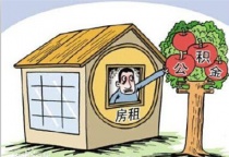 租房提取公積金條件放寬：無需租金發(fā)票稅票