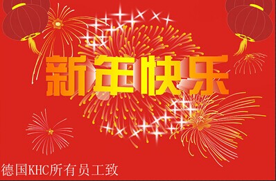 德國KHC所有員工提前祝大家新年快樂！