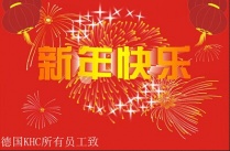 德國KHC所有員工提前祝大家新年快樂！