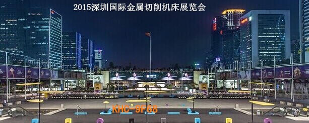 2015深圳國際金屬切削機(jī)床展覽會即在3月底拉開序幕。