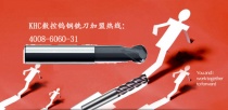 奔跑吧，深圳漢川實(shí)業(yè)，奔跑吧，KHC數(shù)控鎢鋼銑刀