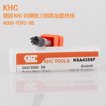 德國KHC鎢鋼銑刀招商加盟，給到代理經(jīng)銷商利潤空間高