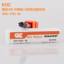 德國(guó)KHC鎢鋼銑刀招商加盟，給到代理經(jīng)銷(xiāo)商利潤(rùn)空間高