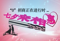 德國(guó)KHC合金刀與您甜蜜約惠，攜手明天！