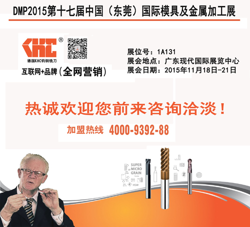 【DMP2015東莞厚街展會(huì)】德國(guó)KHC烏鋼洗刀與您不見不散