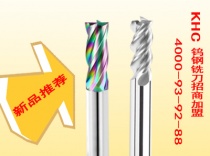新開發(fā)的KHC品牌鋁加工專用銑刀強(qiáng)勢來襲