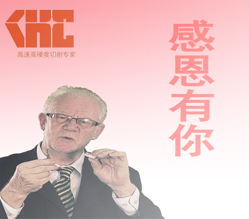 德國KHC高速鎢鋼銑刀感謝有你，一路相隨