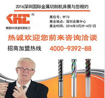 KHC品牌銑刀將亮相第十六屆SIMM深圳機械展
