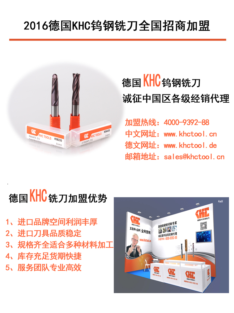 KHC鎢鋼銑刀招商代理加盟需要什么條件呢？