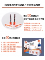 KHC鎢鋼銑刀招商代理加盟需要什么條件呢？
