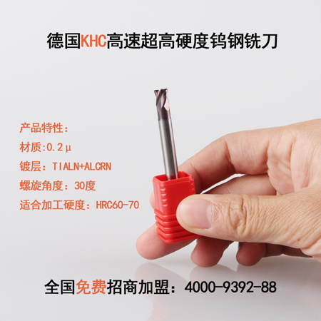 2016德國KHC高速鎢鋼銑刀全國免費加盟，誠邀您共創(chuàng)輝煌！