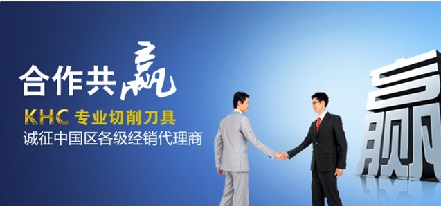 德國KHC高速鎢鋼銑刀“零”加盟代理的平臺，期待與您共創(chuàng)輝煌！