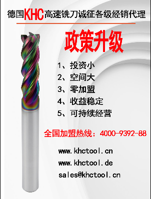 劉先生找江蘇鎢鋼銑刀-最終選擇德國(guó)KHC品牌做代理
