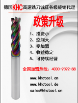 劉先生找江蘇鎢鋼銑刀-最終選擇德國KHC品牌做代理