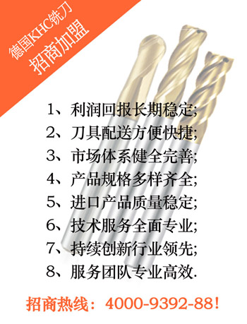 【通用型鎢鋼銑刀】天津經(jīng)銷(xiāo)商選擇德國(guó)KHC品牌銑刀代理