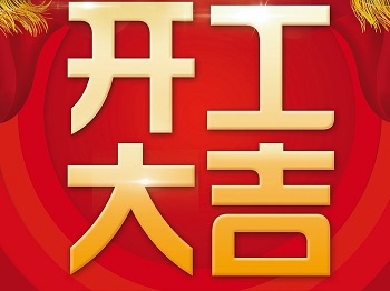 【德國KHC】開工大吉！萬事如意！狗年旺旺旺！