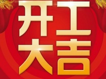 【德國KHC】開工大吉！萬事如意！狗年旺旺旺！