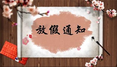 德國(guó)KHC進(jìn)口銑刀丨2019春節(jié)放假通知函