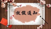 德國(guó)KHC進(jìn)口銑刀丨2019春節(jié)放假通知函