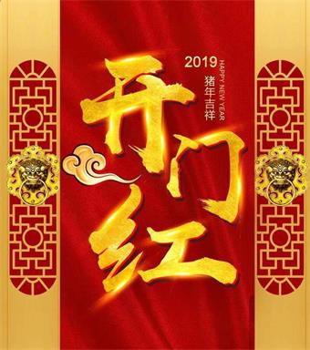 【KHC合金銑刀】2019開工大吉,“豬”事順利!