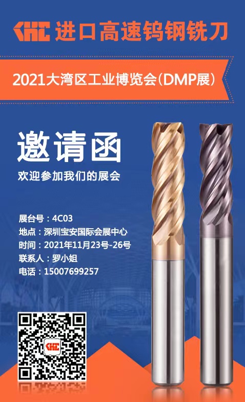 2021DMP大灣區(qū)工業(yè)博覽會(huì)將于11月23 -26日矚目舉行，KHC進(jìn)口高速鎢鋼銑刀與您相約！