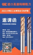 2021DMP大灣區(qū)工業(yè)博覽會(huì)將于11月23 -26日矚目舉行，KHC進(jìn)口高速鎢鋼銑刀與您相約！