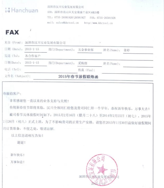 漢川實(shí)業(yè)2015年春節(jié)放假通知