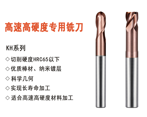 KHC高速鎢鋼銑刀