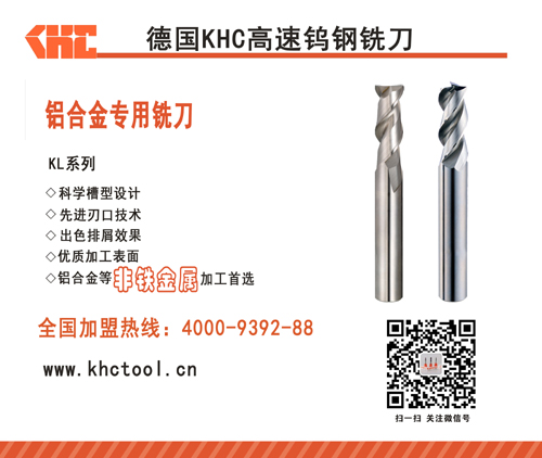 KHC鋁合金專用鎢鋼銑刀