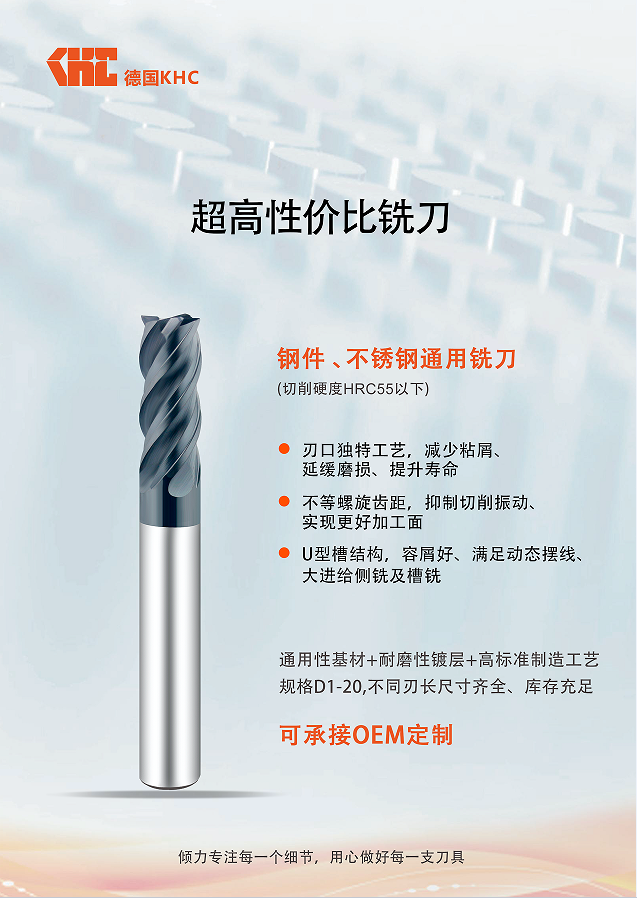 KHC超高性價(jià)比鎢鋼銑刀