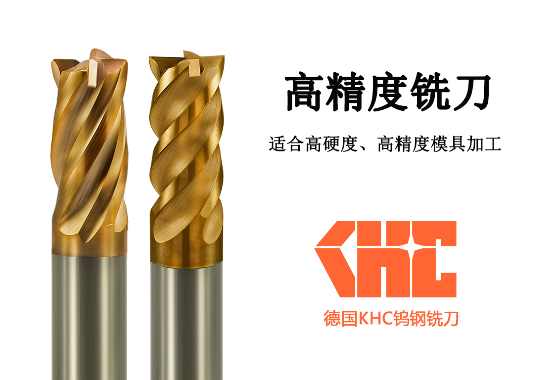 KHC高速鎢鋼銑刀