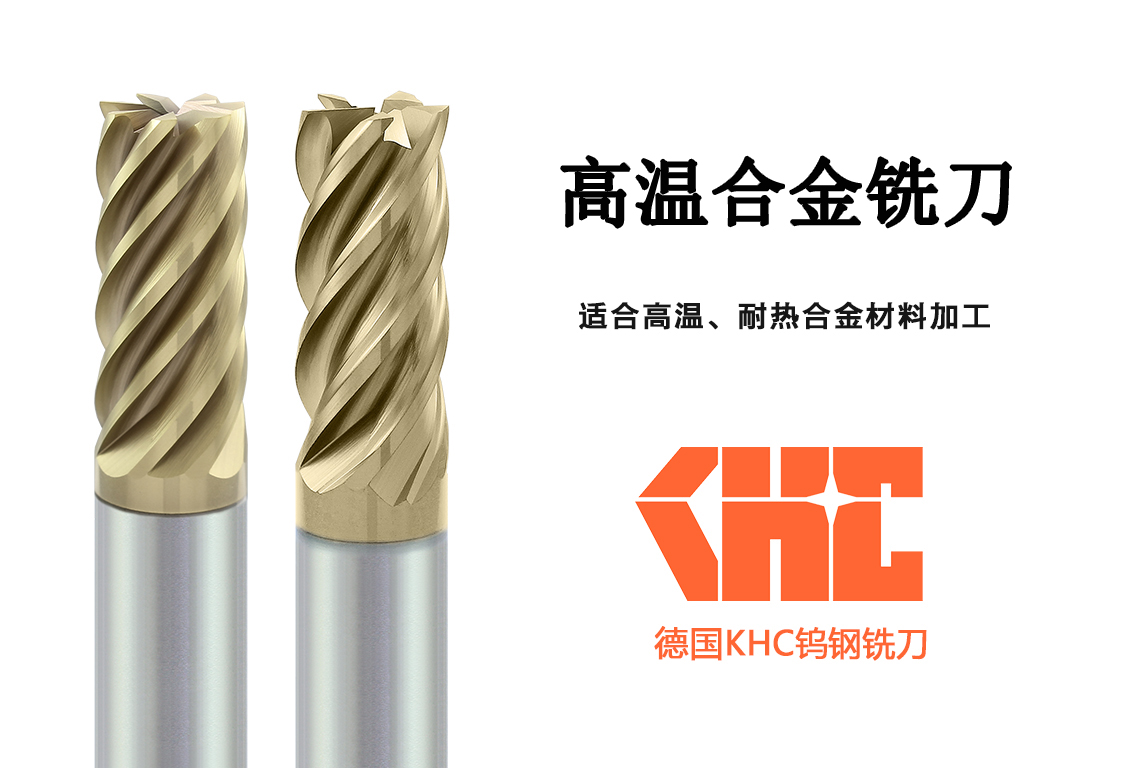 KHC高速鎢鋼銑刀